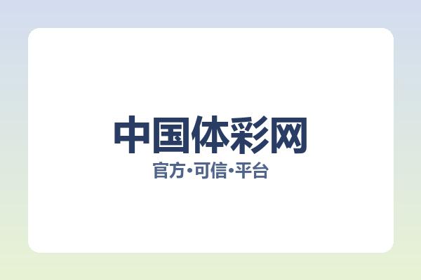 中国体彩网 图片